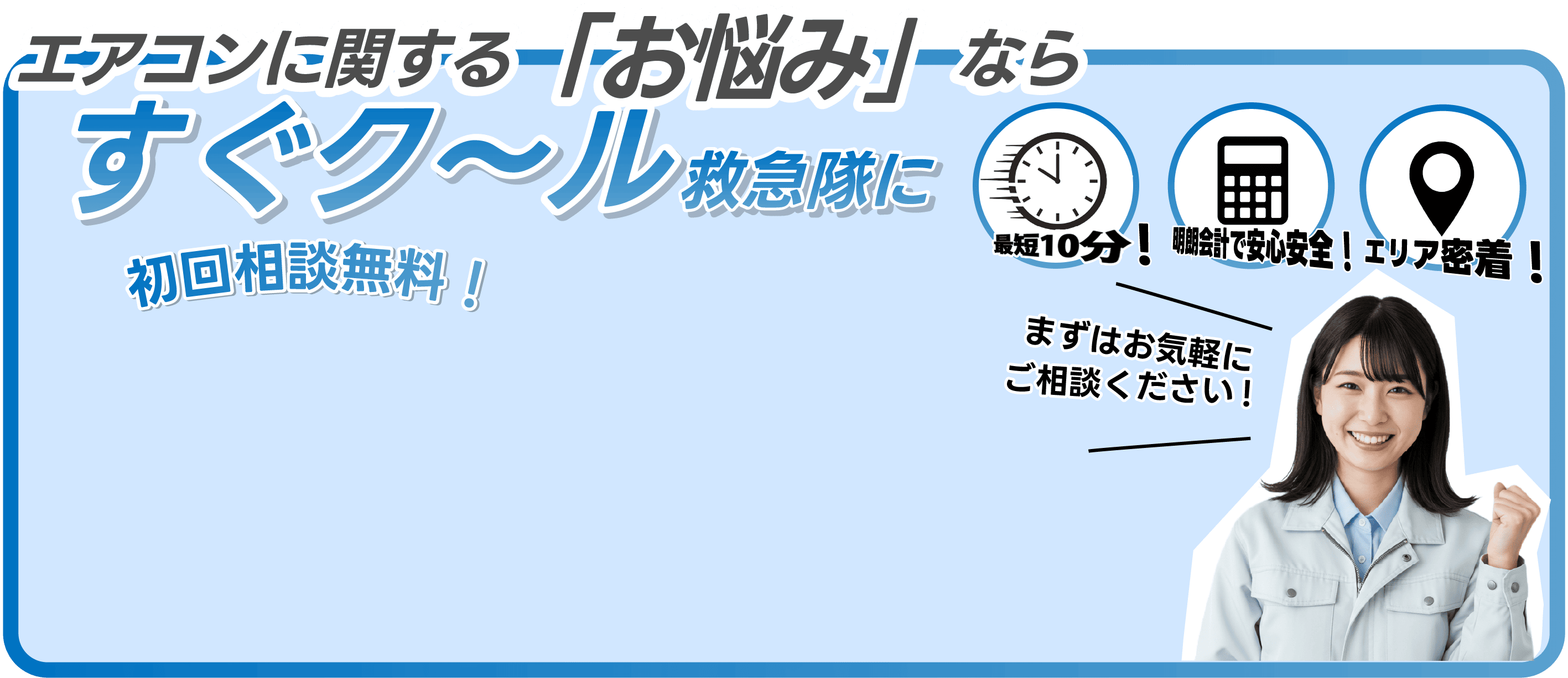 エアコンのお悩みなら すぐク～ル救急隊 初回相談無料