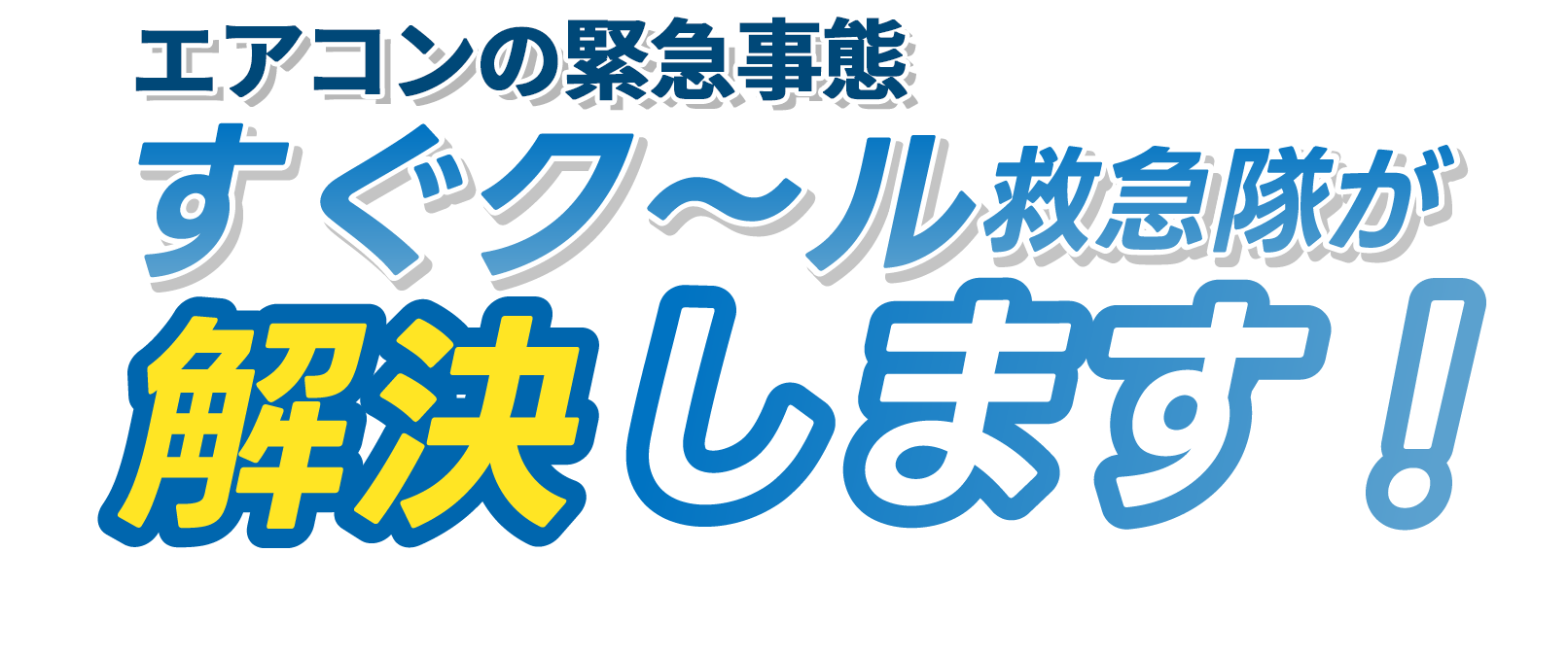 エアコンのお困りごとなら、すぐク～ル救急隊が解決します！