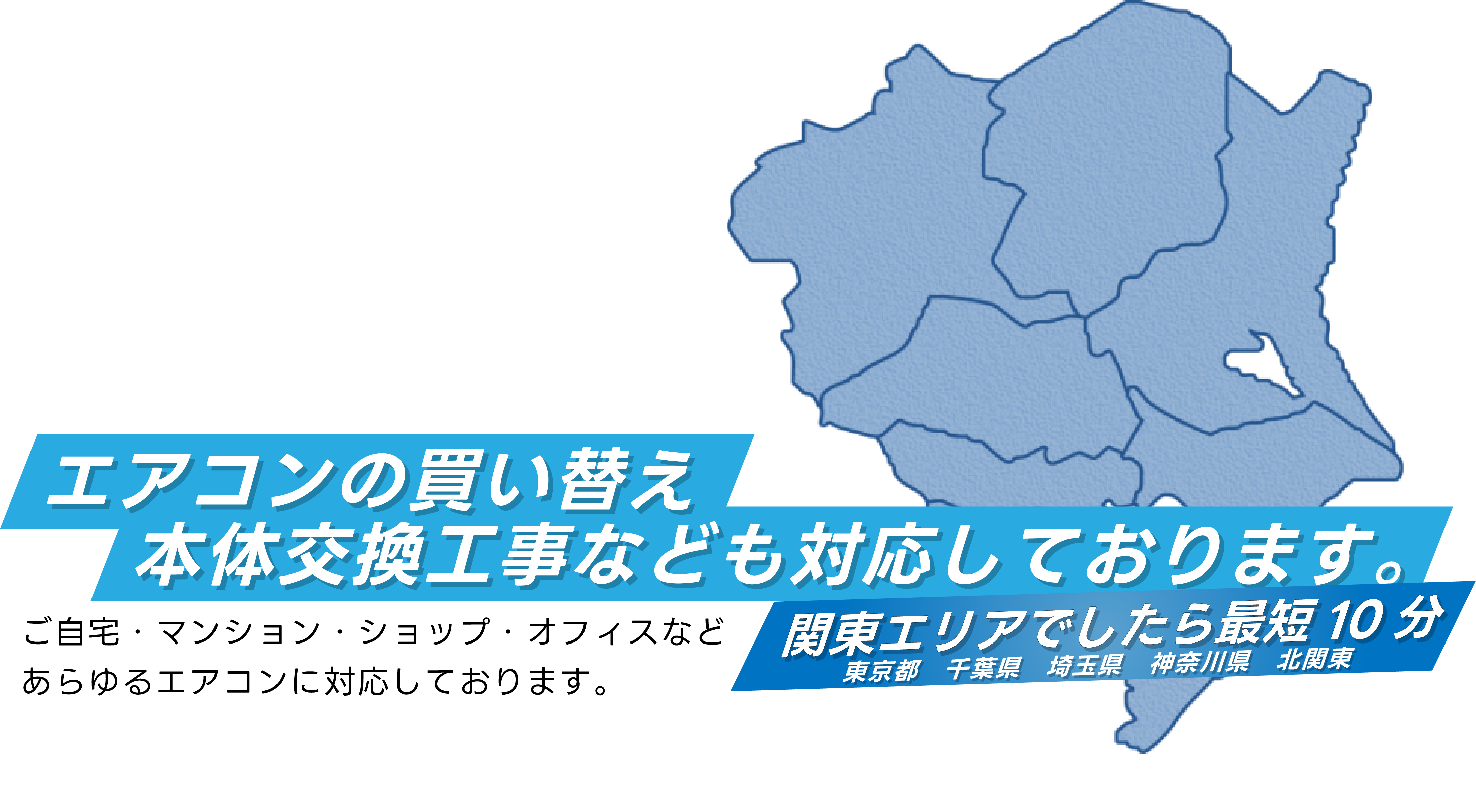 エアコン本体交換サービス