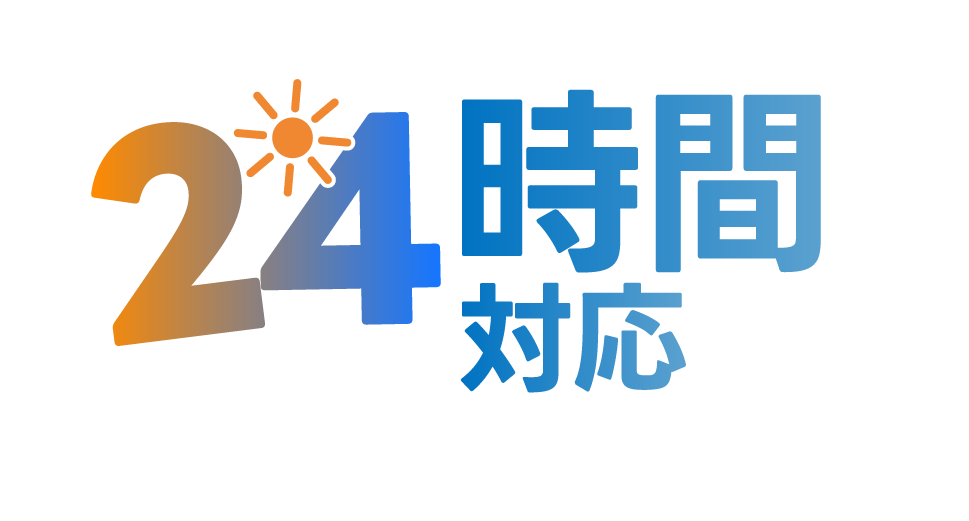 24時間対応