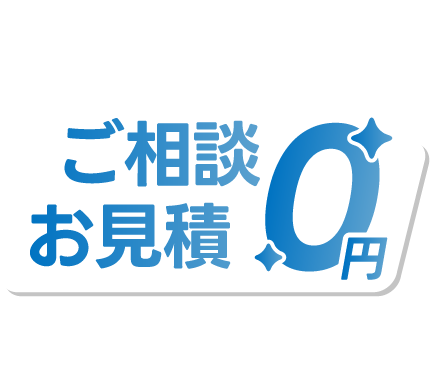 お見積り0円