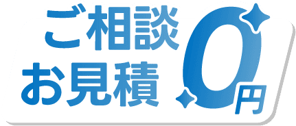 お見積り・出張費 0円