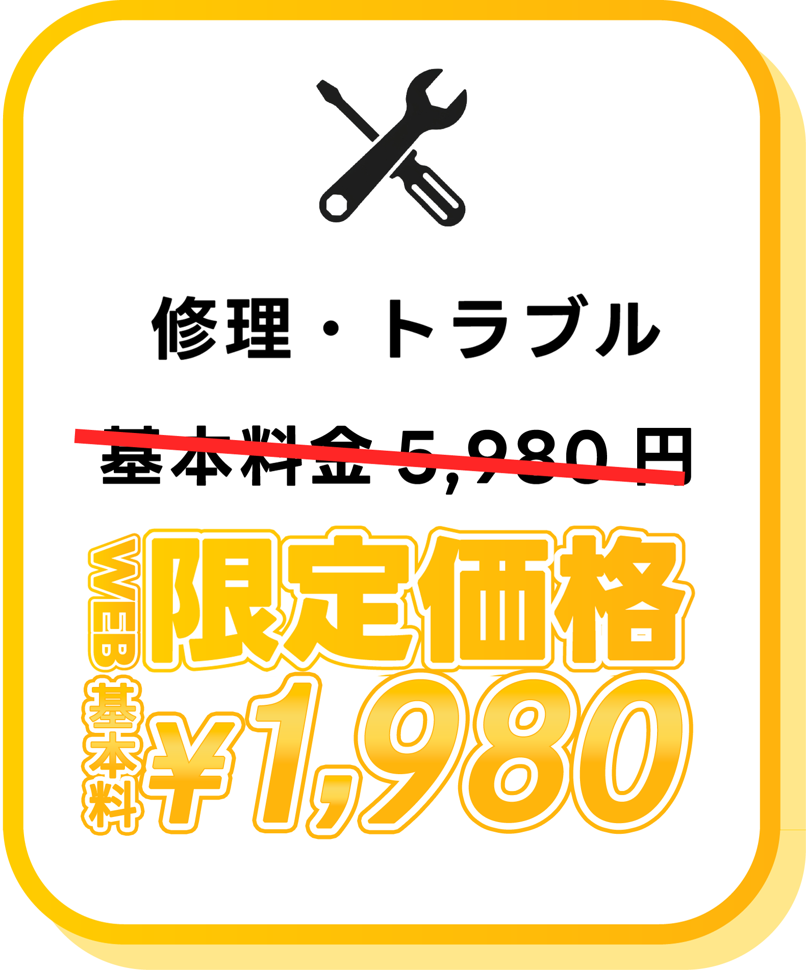 修理・トラブル 限定価格2,980円～