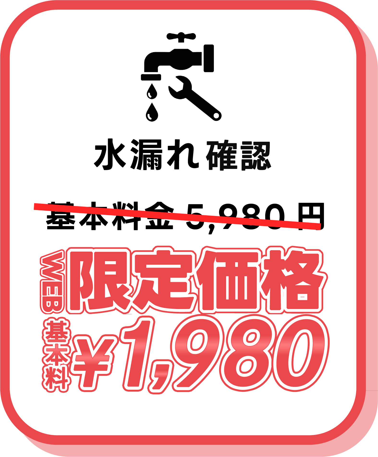 水漏れ修理 限定価格2,980円～