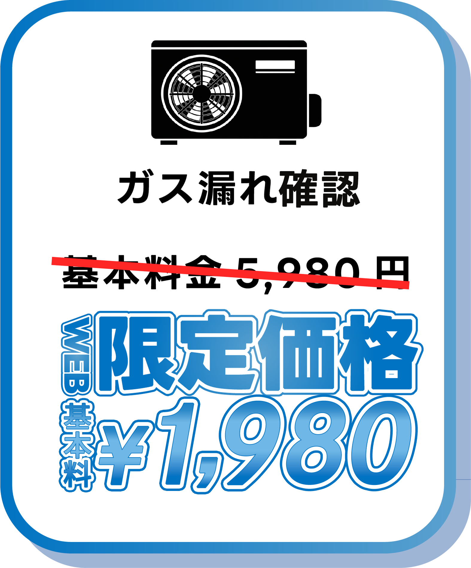 ガスチャージ・ガス漏れ修理 限定価格2,980円～