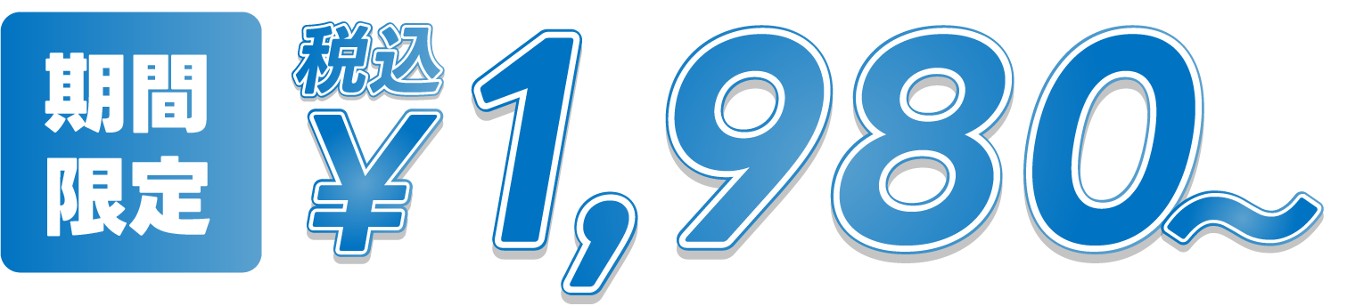 期間限定2,980円～
