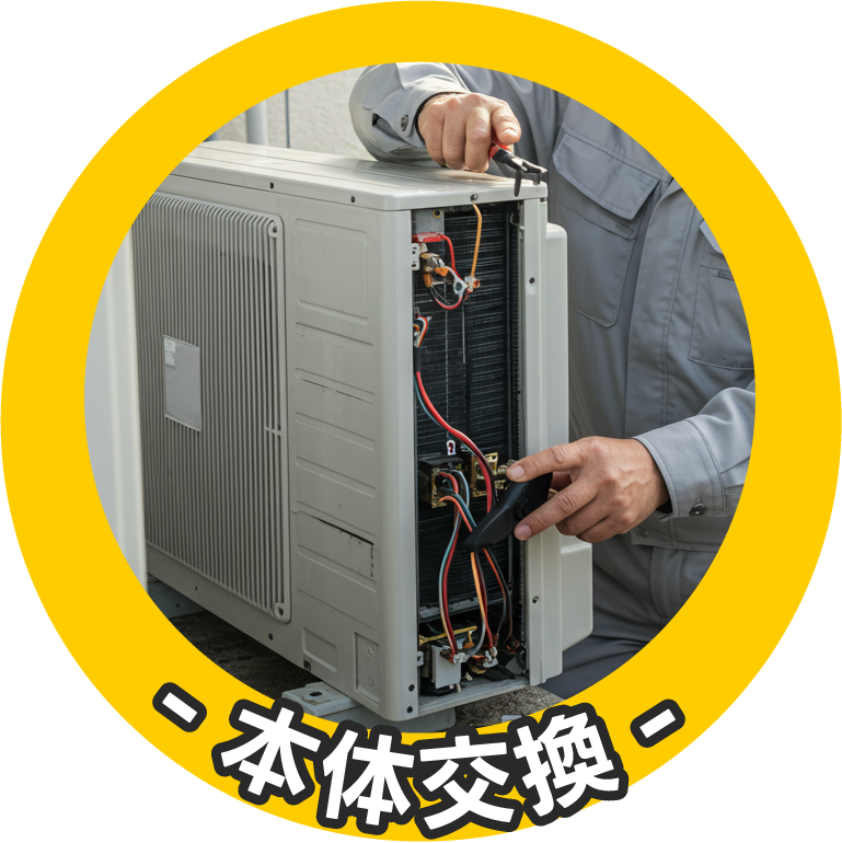 本体交換