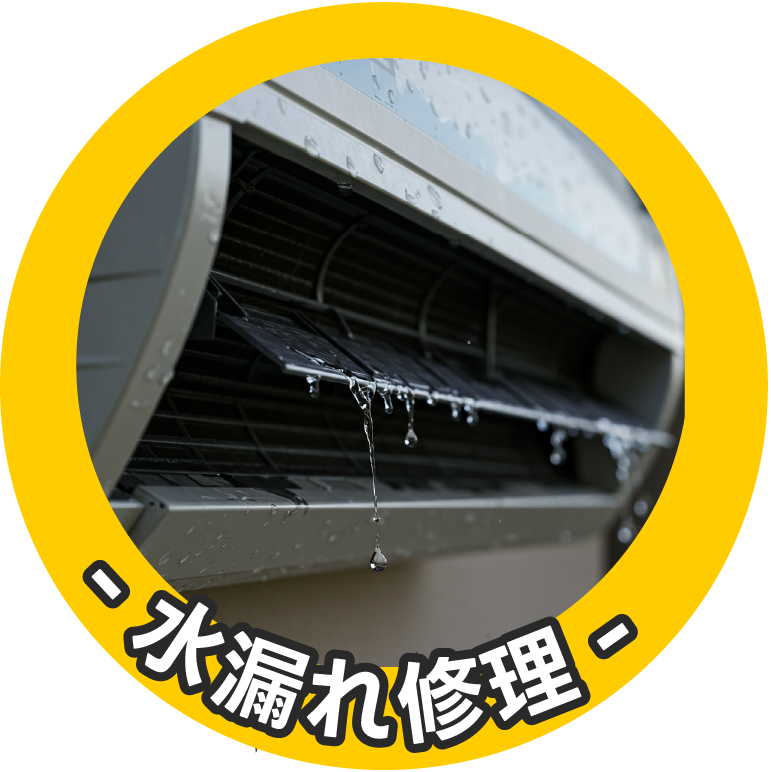 水漏れ修理