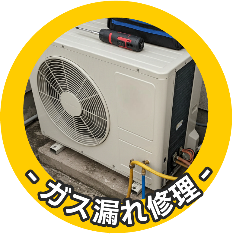 ガス漏れ修理