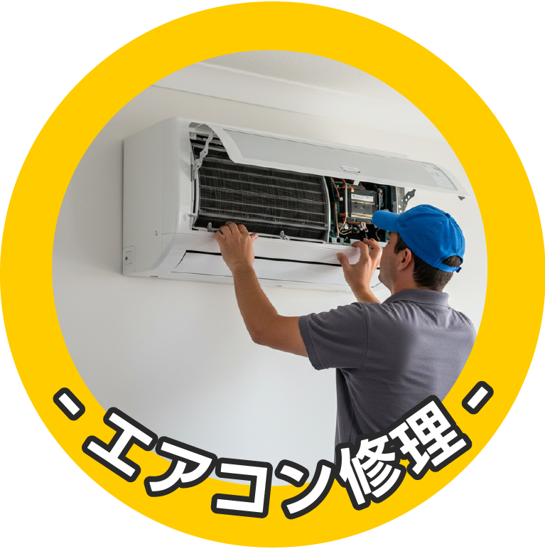 エアコン修理