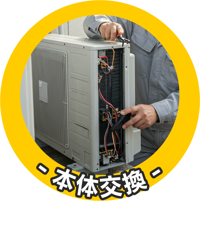 本体交換