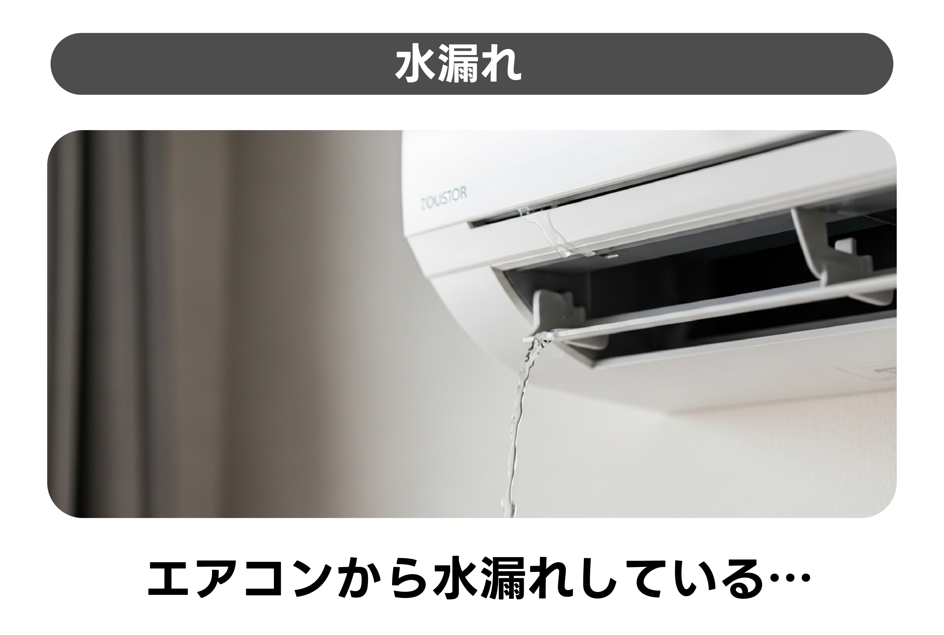 水漏れ