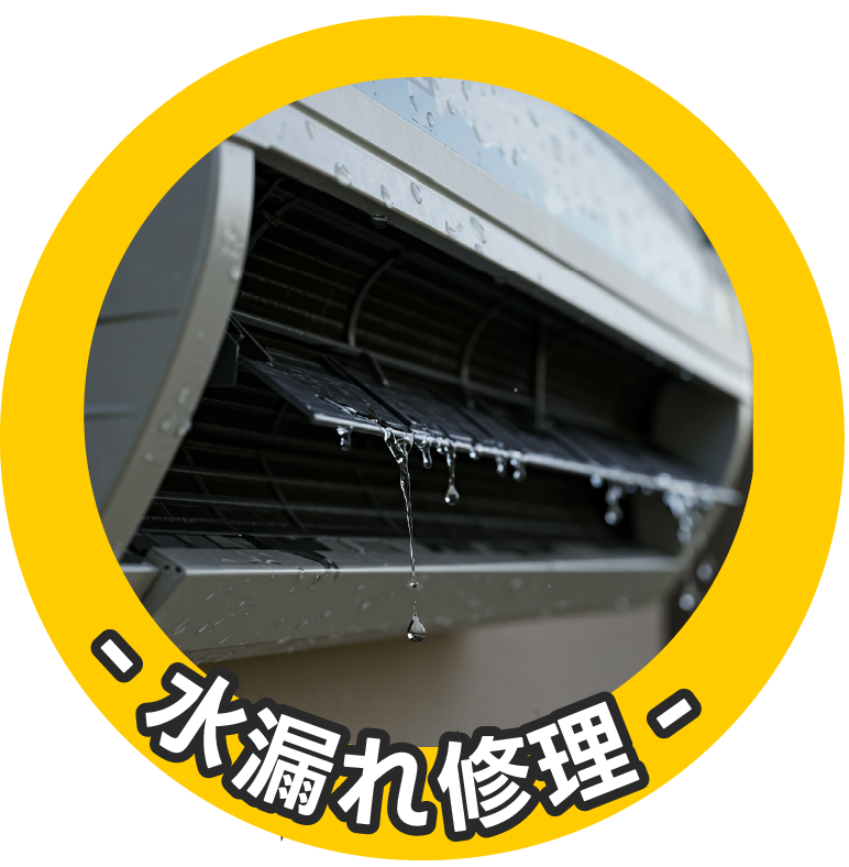 水漏れ修理