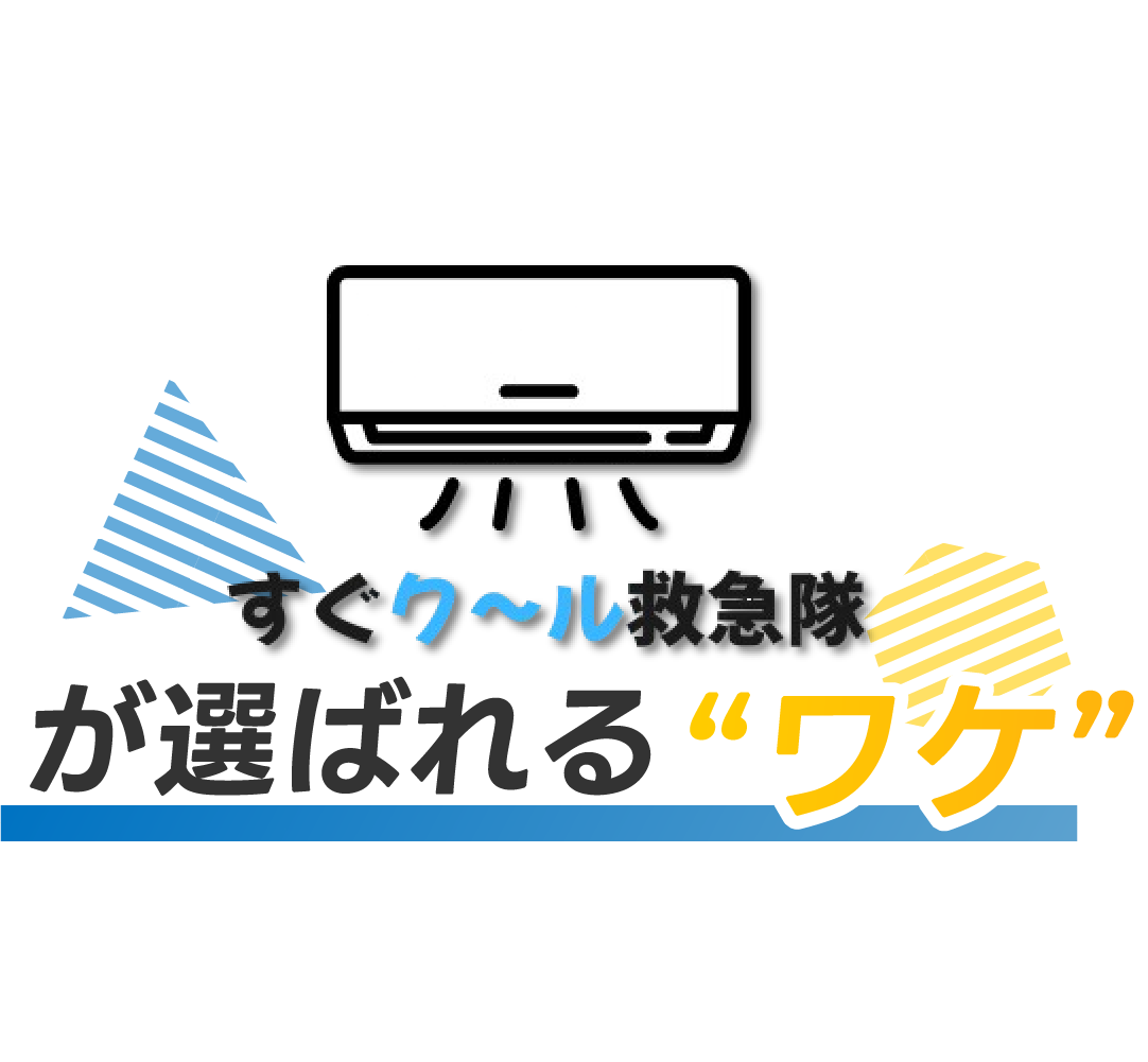 すぐク～ル救急隊が選ばれる理由