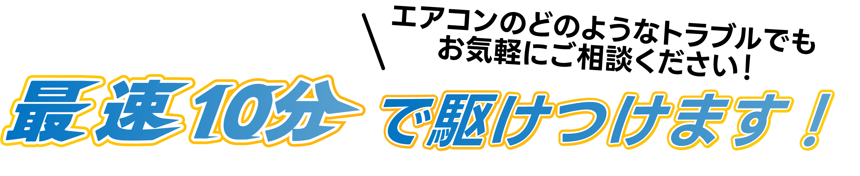 エアコンのどのようなトラブルでもお気軽にご相談ください！