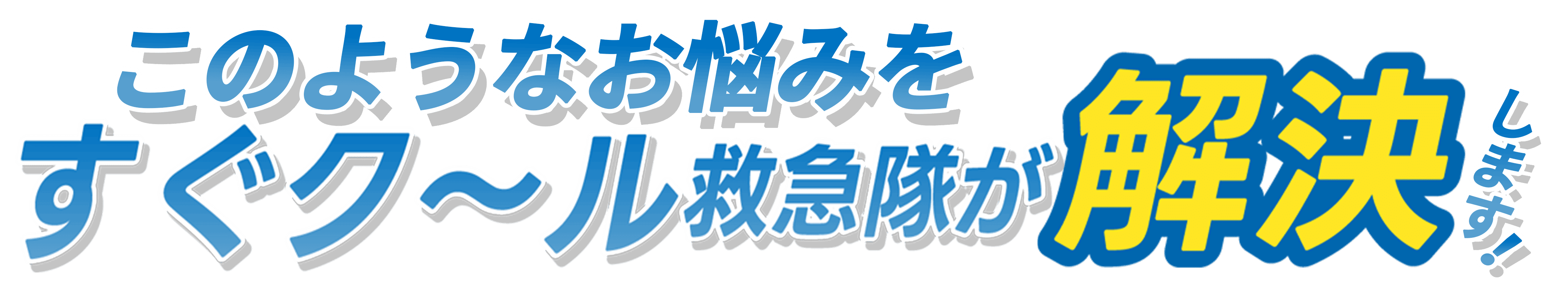 このようなお悩みをすぐクール救急隊が解決します！