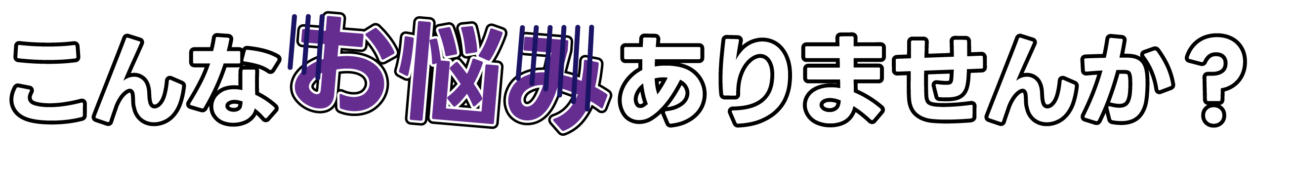 こんなお悩みありませんか？