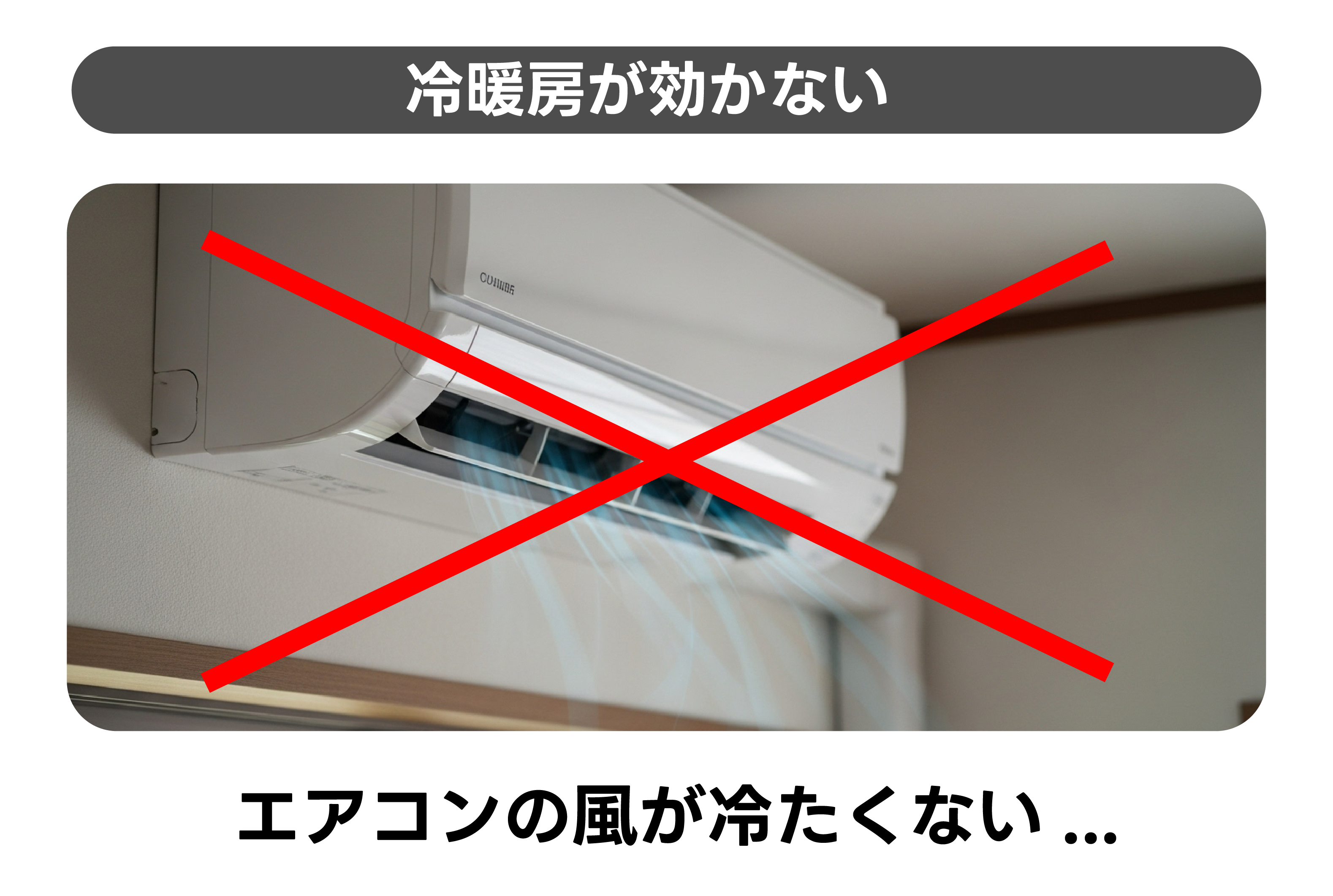 冷暖房が効かない