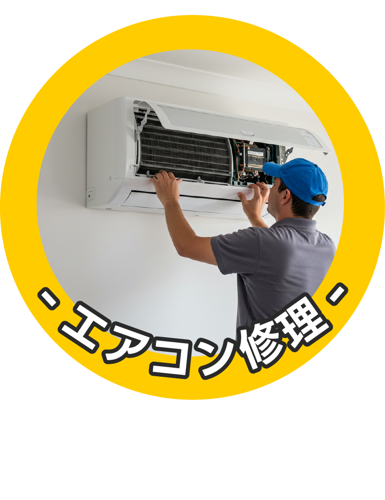 エアコン修理